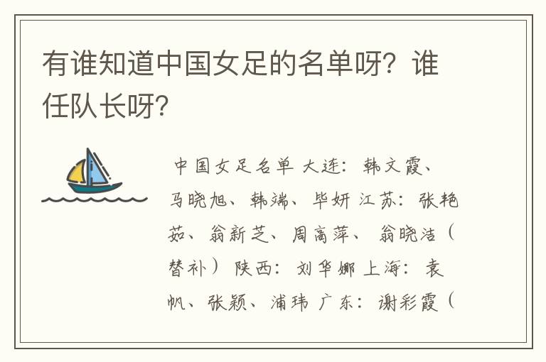 有谁知道中国女足的名单呀?谁任队长呀?