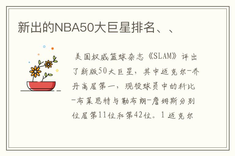 新出的NBA50大巨星排名、、
