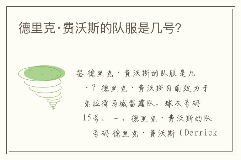 德里克·费沃斯的队服是几号?