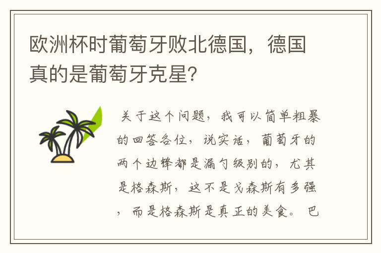 欧洲杯时葡萄牙败北德国,德国真的是葡萄牙克星?