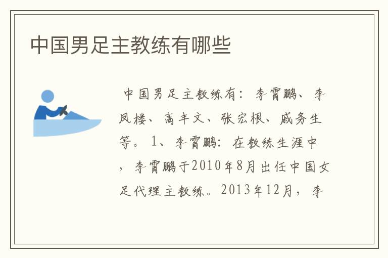 中国男足主教练有哪些