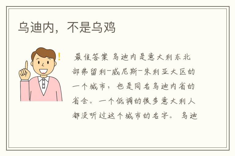 乌迪内,不是乌鸡