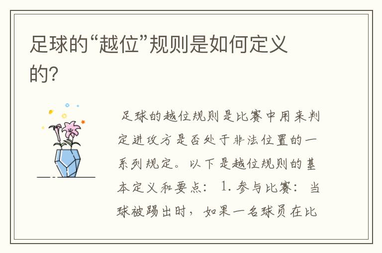 足球的“越位”规则是如何定义的?