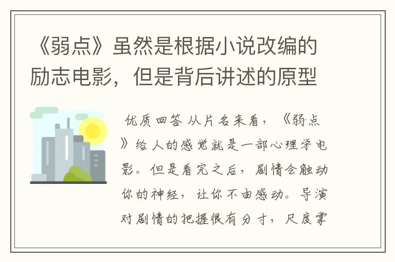《弱点》虽然是根据小说改编的励志电影,但是背后讲述的原型是谁