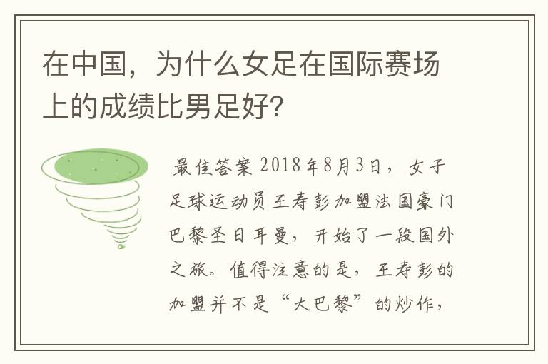 在中国,为什么女足在国际赛场上的成绩比男足好?