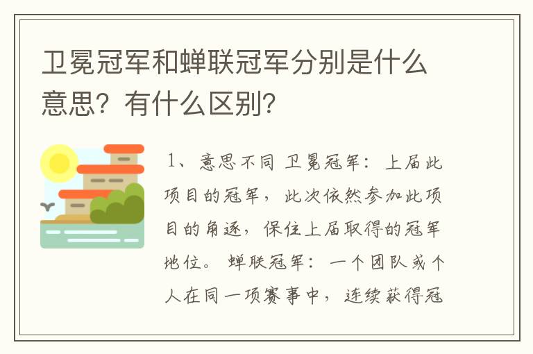 卫冕冠军和蝉联冠军分别是什么意思?有什么区别?