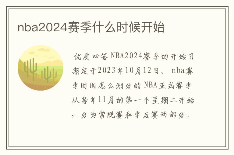 nba2024赛季什么时候开始