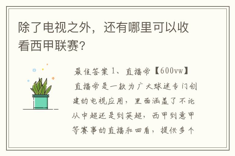 除了电视之外,还有哪里可以收看西甲联赛?