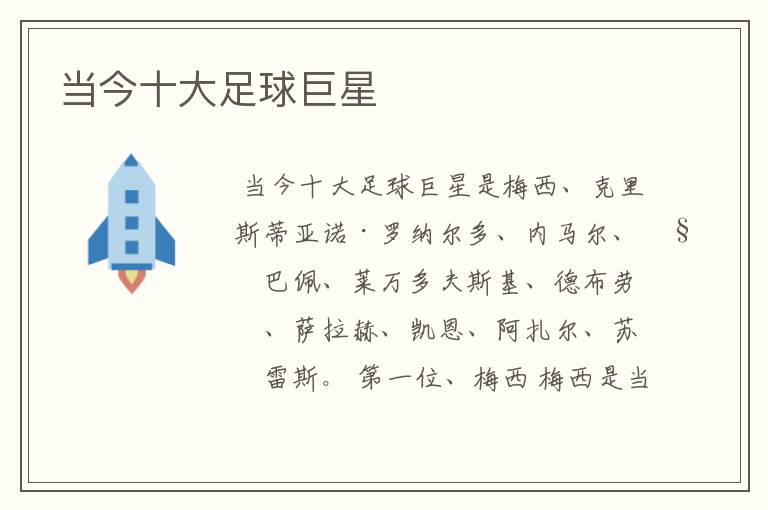 当今十大足球巨星