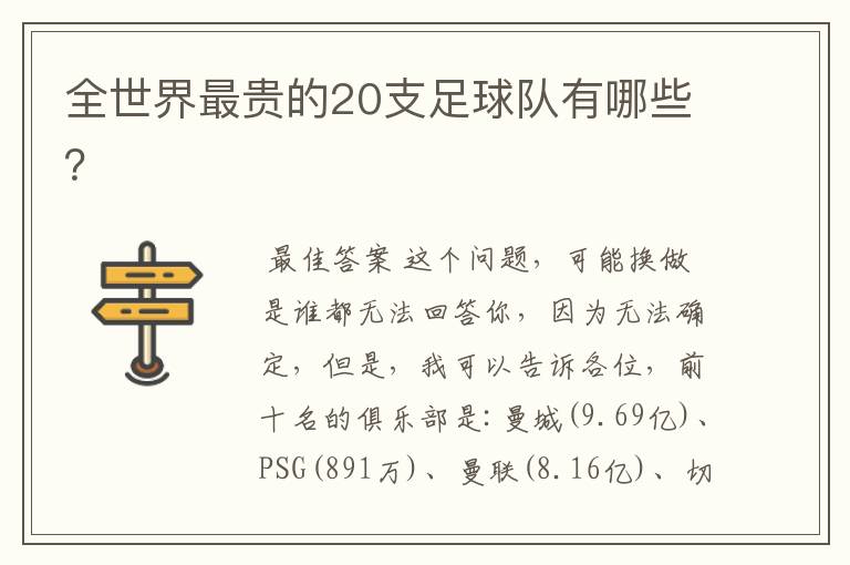 全世界最贵的20支足球队有哪些?