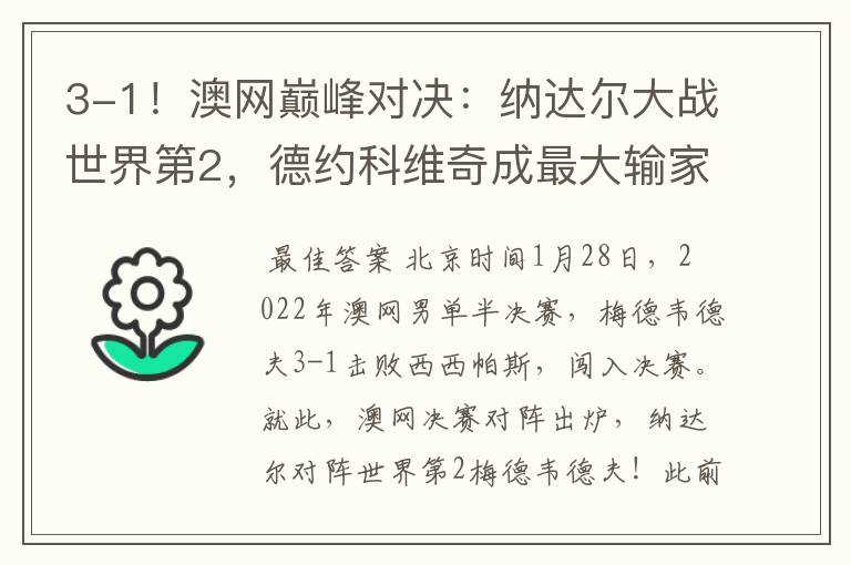3-1!澳网巅峰对决:纳达尔大战世界第2,德约科维奇成最大输家