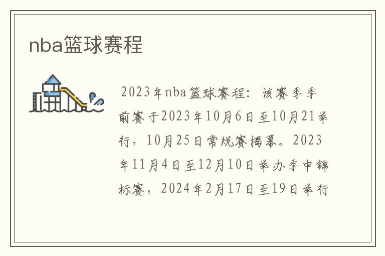 nba篮球赛程
