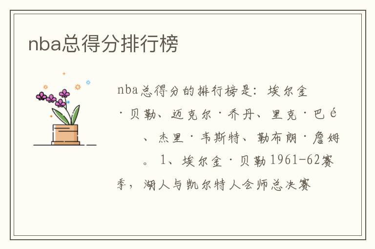 nba总得分排行榜