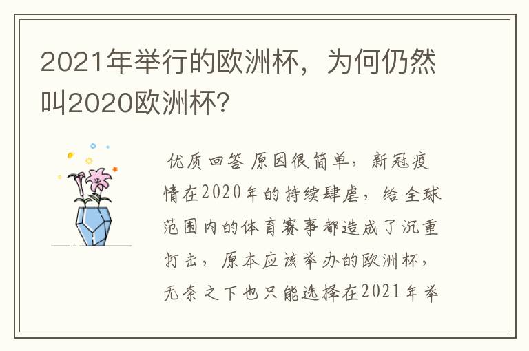 2021年举行的欧洲杯,为何仍然叫2020欧洲杯?