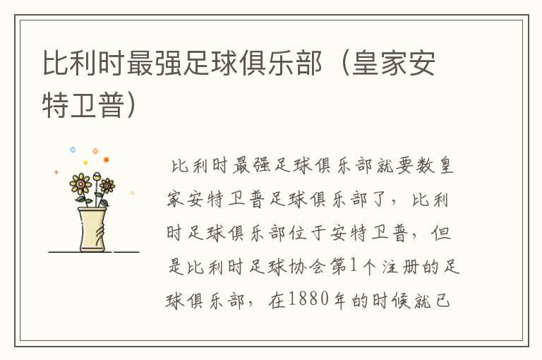 比利时最强足球俱乐部(皇家安特卫普)