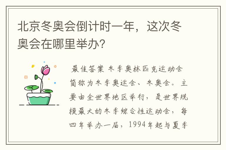 北京冬奥会倒计时一年,这次冬奥会在哪里举办?