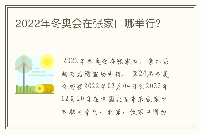 2022年冬奥会在张家口哪举行?