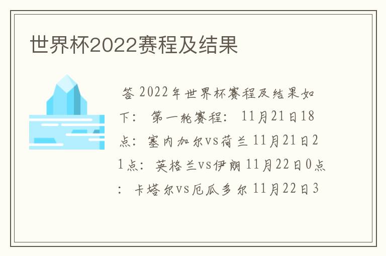 世界杯2022赛程及结果