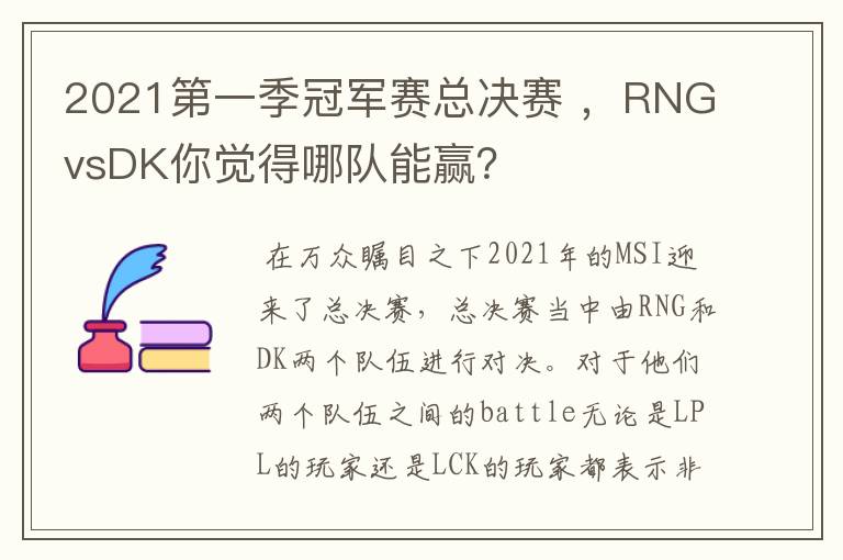 2021第一季冠军赛总决赛 ,RNGvsDK你觉得哪队能赢?