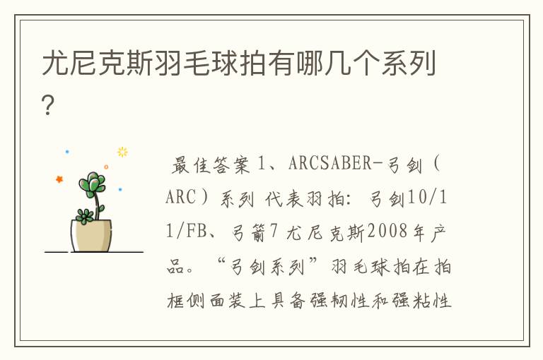尤尼克斯羽毛球拍有哪几个系列?