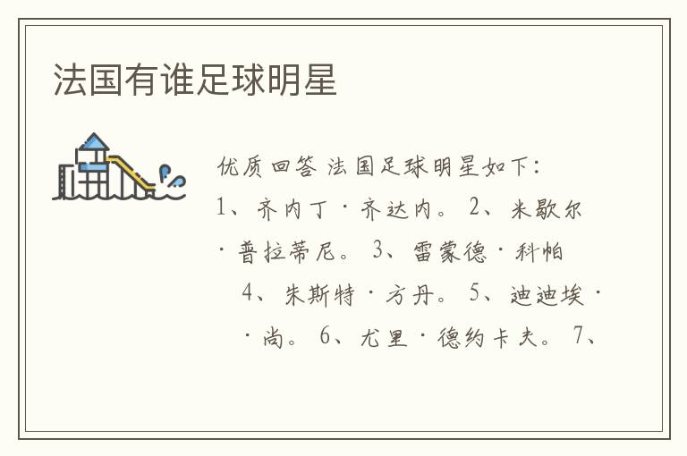 法国有谁足球明星