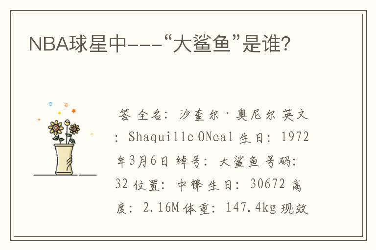 NBA球星中---“大鲨鱼”是谁?