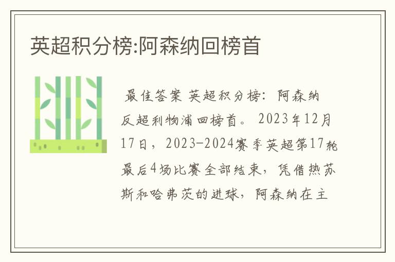 英超积分榜:阿森纳回榜首