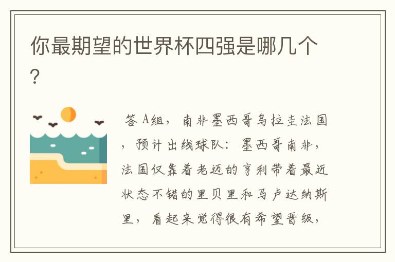 你最期望的世界杯四强是哪几个?
