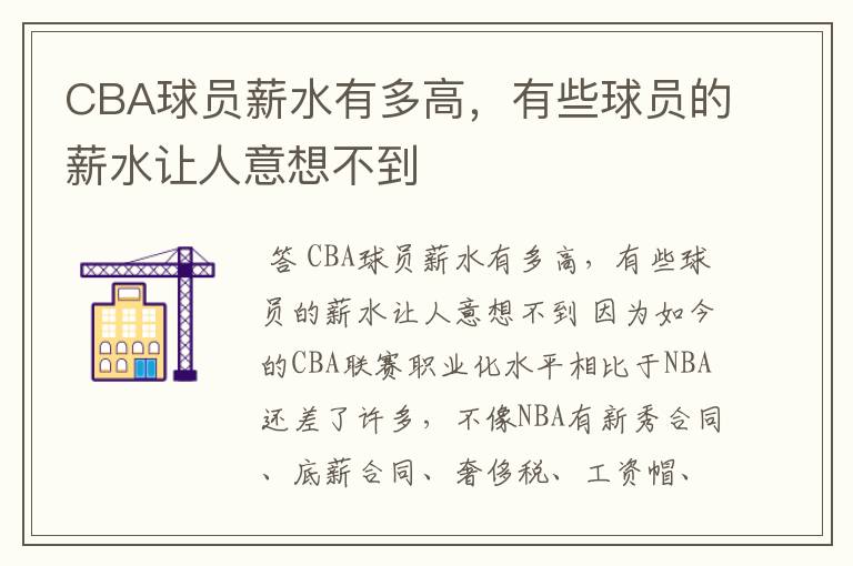 CBA球员薪水有多高,有些球员的薪水让人意想不到