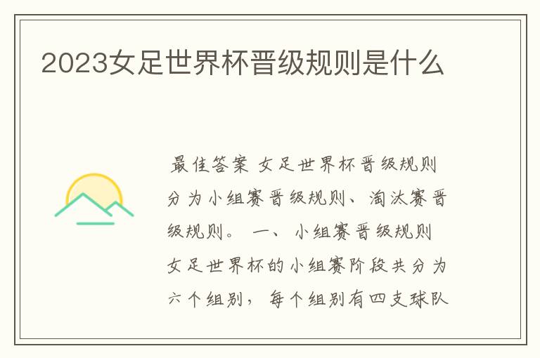 2023女足世界杯晋级规则是什么