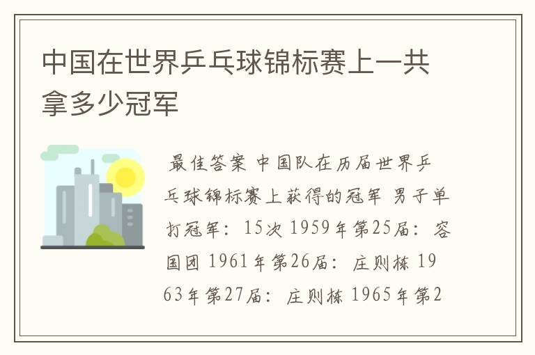 中国在世界乒乓球锦标赛上一共拿多少冠军