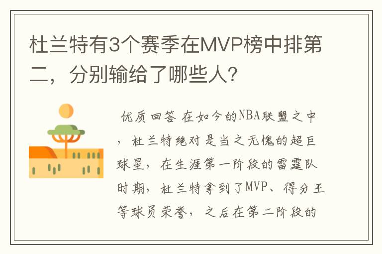 杜兰特有3个赛季在MVP榜中排第二,分别输给了哪些人?