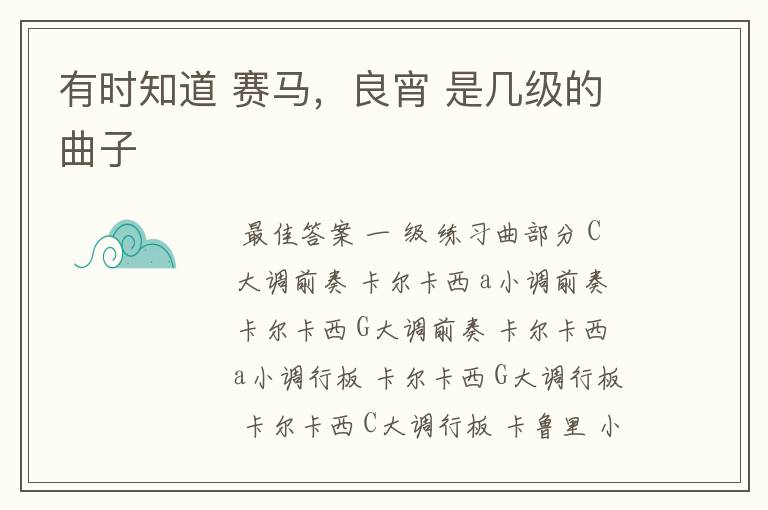 有时知道 赛马,良宵 是几级的曲子