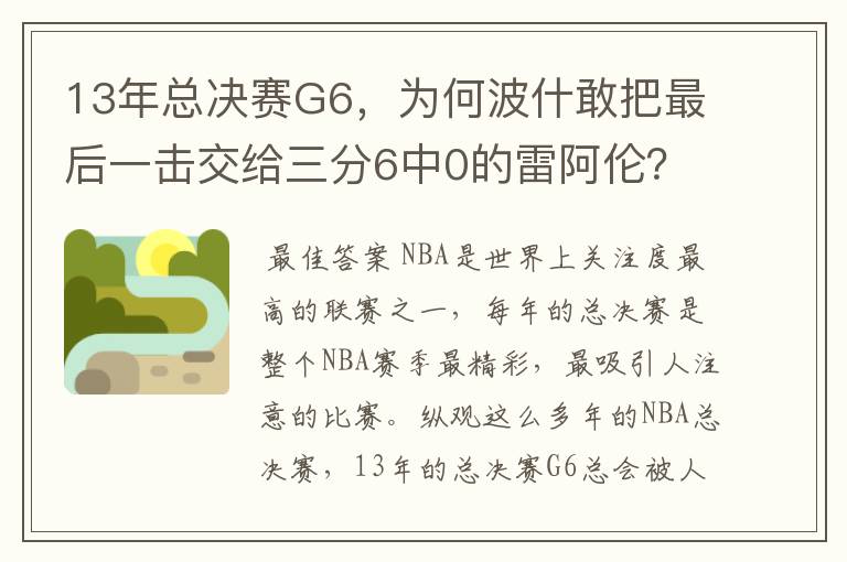 13年总决赛G6,为何波什敢把最后一击交给三分6中0的雷阿伦?
