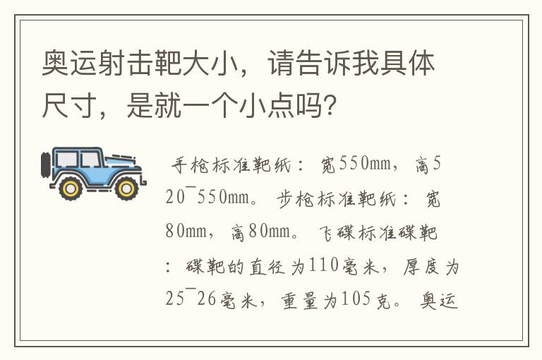 奥运射击靶大小,请告诉我具体尺寸,是就一个小点吗?