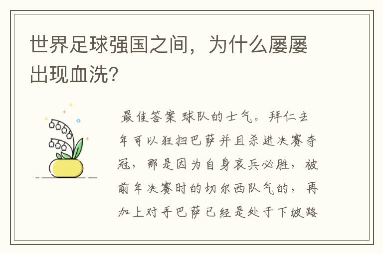 世界足球强国之间,为什么屡屡出现血洗?