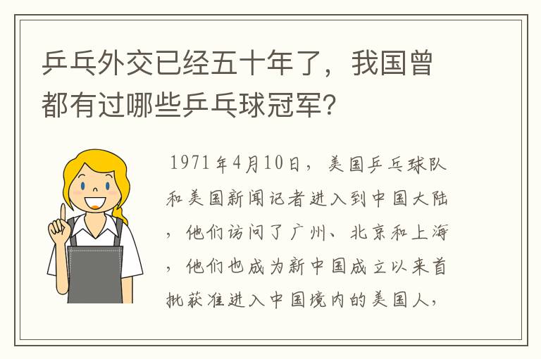 乒乓外交已经五十年了,我国曾都有过哪些乒乓球冠军?