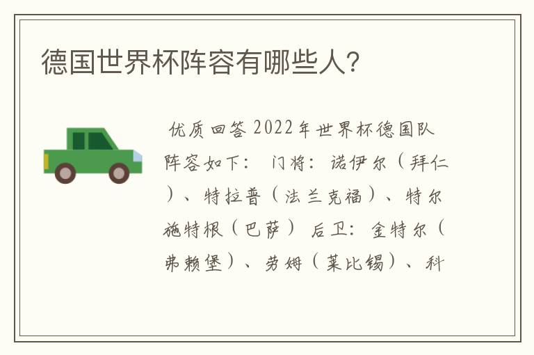 德国世界杯阵容有哪些人?