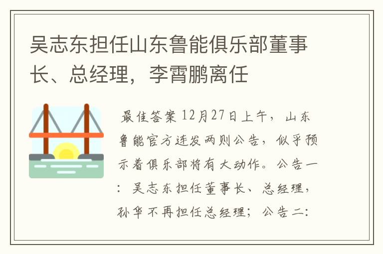 吴志东担任山东鲁能俱乐部董事长、总经理,李霄鹏离任