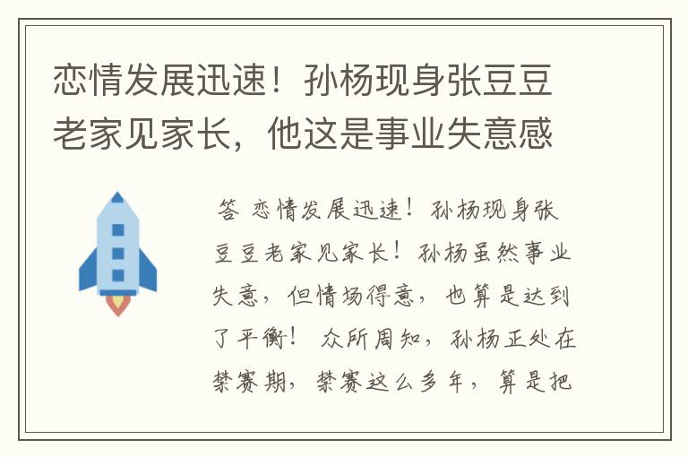 恋情发展迅速！孙杨现身张豆豆老家见家长，他这是事业失意感情得意吗？