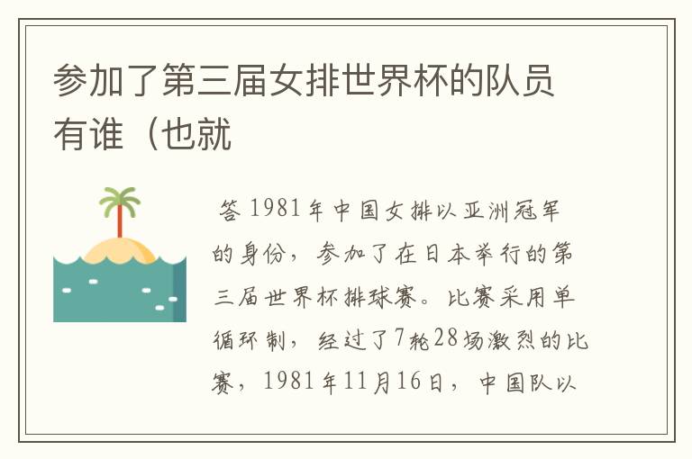 参加了第三届女排世界杯的队员有谁(也就