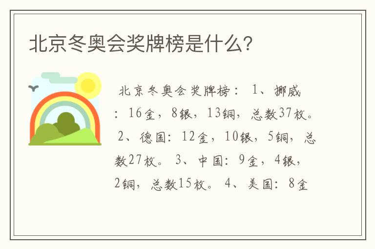 北京冬奥会奖牌榜是什么?