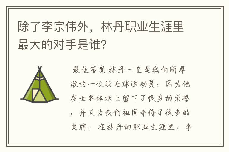 除了李宗伟外,林丹职业生涯里最大的对手是谁?