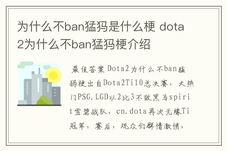 为什么不ban猛犸是什么梗 dota2为什么不ban猛犸梗介绍