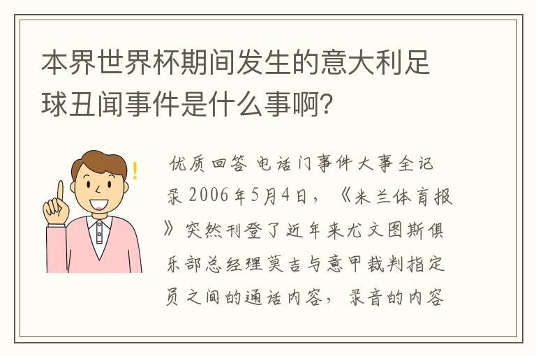 本界世界杯期间发生的意大利足球丑闻事件是什么事啊?