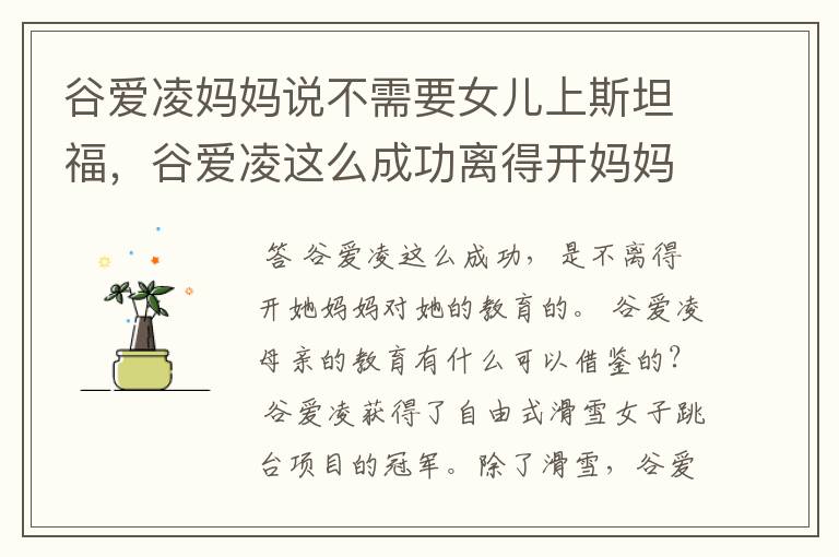 谷爱凌妈妈说不需要女儿上斯坦福,谷爱凌这么成功离得开妈妈的教育吗?