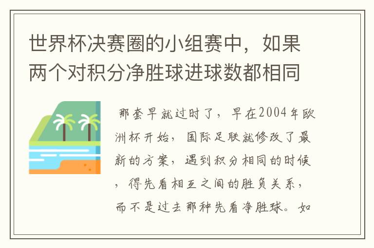 世界杯决赛圈的小组赛中,如果两个对积分净胜球进球数都相同,谁为小组第一呢