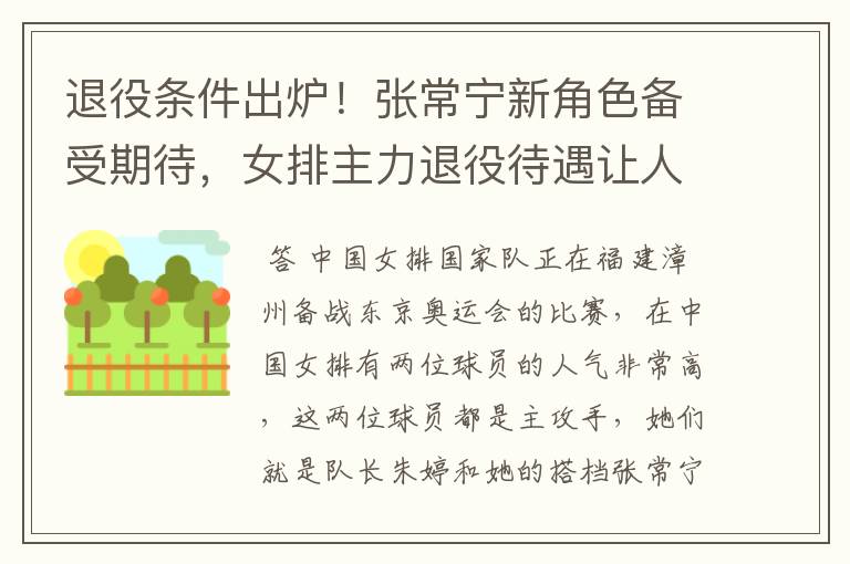 退役条件出炉!张常宁新角色备受期待,女排主力退役待遇让人羡慕