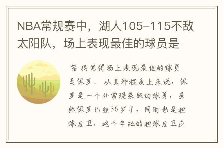 NBA常规赛中,湖人105-115不敌太阳队,场上表现最佳的球员是谁?