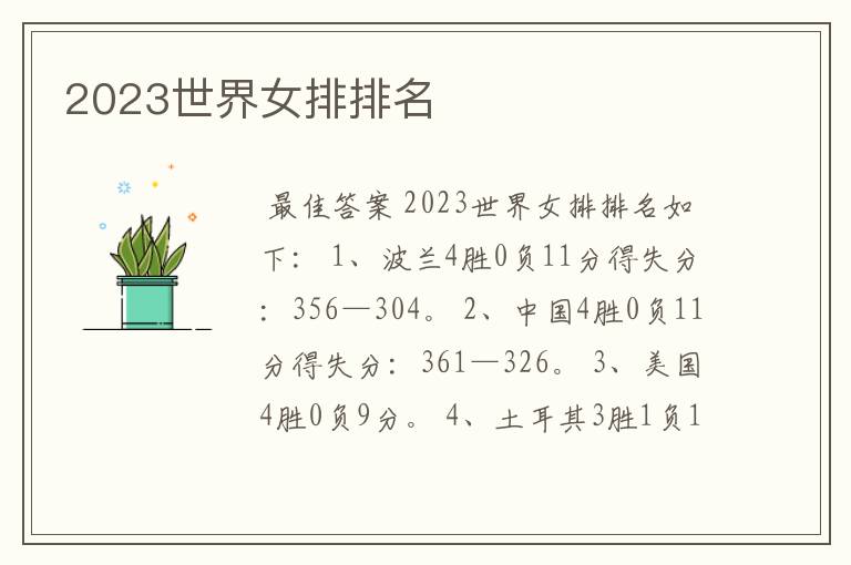 2023世界女排排名